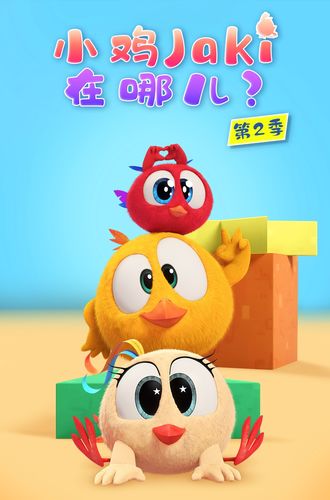 《小鸡Jaki在哪儿》第2季发行动画片 探险与成长的狂欢之旅